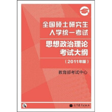 全国硕士研究生入学统一考试:思想政治理论考试大纲(2011年版)