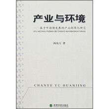 产业与环境：基于可持继发展的产业环保化研究