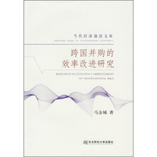 跨国并购的效率改进研究