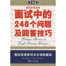 面试双语宝典:面试中的248个问题及回答技巧(升级版)