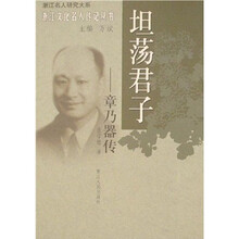 坦荡君子：章乃器传
