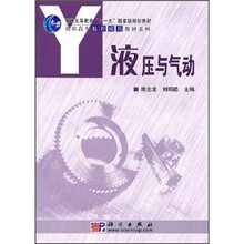 高等职业教育“十一五”规划教材：液压与气动（附光盘）