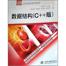 21世纪高等院校规划教材：数据结构（C++版）