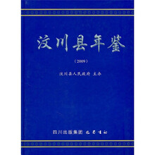 汶川县年鉴2009