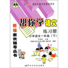 帮你学语文练习册：小学语文（1年级）（下）（与人教版课程标准实验教材同步）