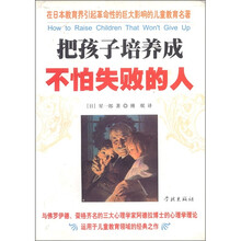 把孩子培养成不怕失败的人