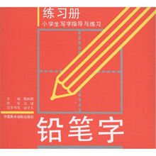 小学生写字指导与练习：铅笔字练习册