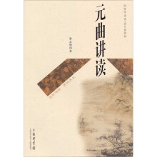 元曲讲读（现代插图版）