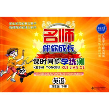 名师伴你成长·课时同步学练测:英语(6年级下册)(北师大版)(附光盘1张)