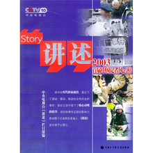 讲述：2003首届中国记者风云榜