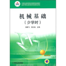 机械基础（少学时）