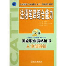 全国翻译专业资格水平考试指定教材:法语笔译综合能力(2级)
