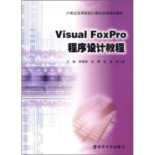 21世纪高等院校计算机应用规划教材:Visual FoxPro程序设计教程