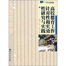 高校德育工作针对性和实效性研究与实践