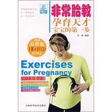 非常胎教:孕育天才宝宝的第一步(超值最新版)(附光盘)