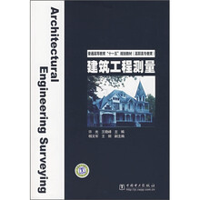 普通高等教育“十一五”规划教材·高职高专教育：建筑工程测量