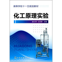 化工原理实验(赫文秀)