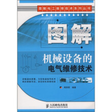 图解机械设备的电气维修技术