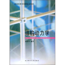 普通高等学校研究生教材:结构动力学