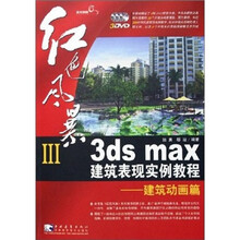 红色风暴3：3dx max 建筑表现实例教程：建筑动画篇（附光盘3张）