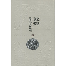 敦煌：伟大的文化宝藏