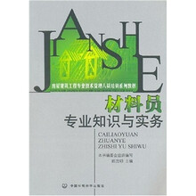 房屋建筑工程专业技术管理人员培训系列教材：材料员专业知识与实务