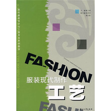 现代服装设计与工程专业系列教材：服装现代制作工艺