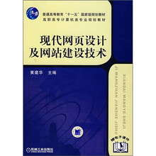 普通高等教育“十一五”国家级规划教材：现代网页设计及网站建设技术