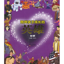陪伴孩子成长的英雄故事