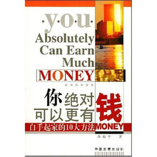 你绝对可以更有钱：白手起家的10大方法