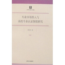 专业市场准入与高校专业认证制度研究