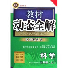 教材动态全解：科学（9年级上）（浙江教育版）（全新改版）