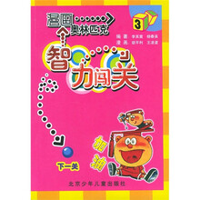 漫画奥林匹克智力闯关3