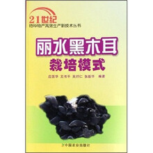 丽水黑木耳栽培模式