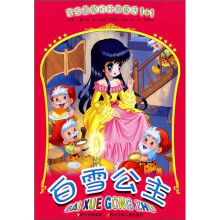 宝宝最爱的经典童话1+1：白雪公主