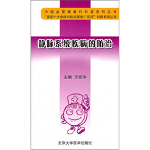 静脉系统疾病的防治