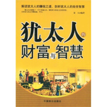 犹太人的财富与智慧