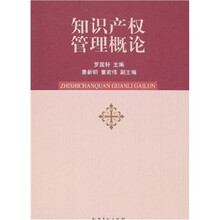 知识产权管理概论