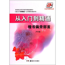 从入门到精通.楷书偏旁部首