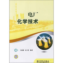 电厂化学技术