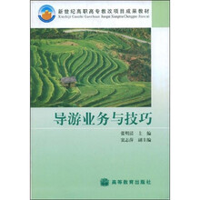 导游业务与技巧