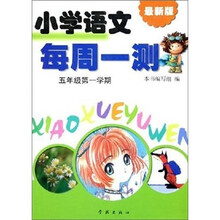 小学语文每周一测：5年级（第1学期）（2期课改配套）