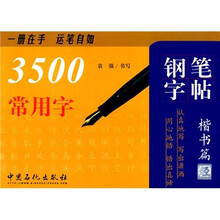 3500常用字钢笔字帖（楷书篇）