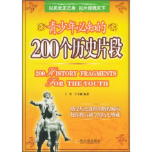 青少年必知的200个历史片段