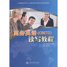 人社部教育培训中心商务英语岗位能力培训指定教材:商务英语(CBET2)读写教程