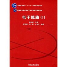 新坐标大学本科电子信息类专业系列教材：电子线路（1）