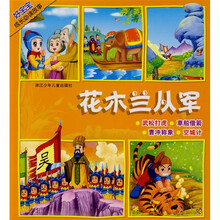 好宝宝成长必读故事：花木兰从军