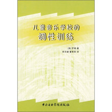 儿童音乐学校的调性训练