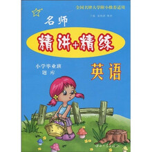 名师精讲+精练题库:英语(小学毕业班)