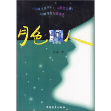 月色聊人